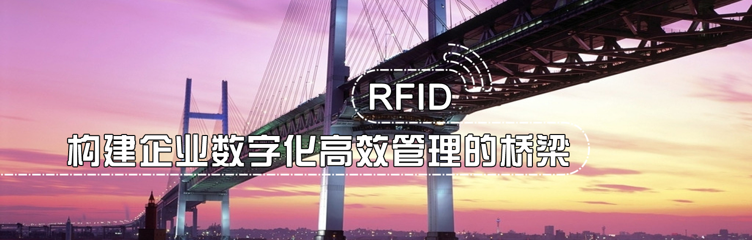 相關(guān)知識(shí)-RFID知識(shí),物聯(lián)網(wǎng),RFID是什么,RFID技術(shù),RFID協(xié)議 - 上海營信信息技術(shù)有限公司